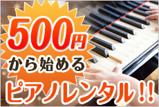 500円から始めるピアノレンタル!！